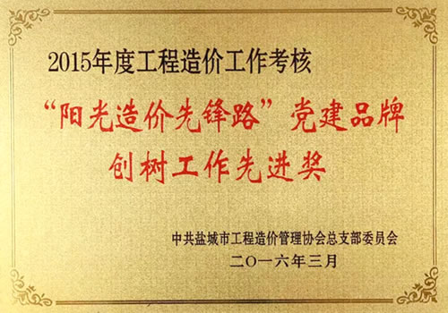 2015年度工程造價工作考核“陽光造價先鋒路”工作先進獎
