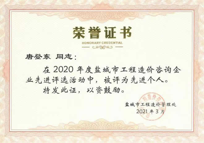 2020年度工程造價咨詢企業(yè)先進(jìn)個人唐登東