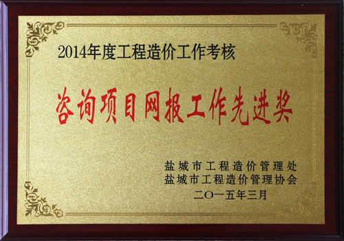 2014年度市工程造價咨詢項目網(wǎng)報先進獎