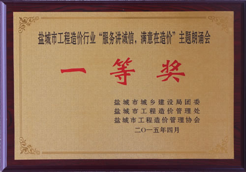 “服務(wù)講誠(chéng)信、滿意在造價(jià)”主題朗誦會(huì)一等獎(jiǎng)