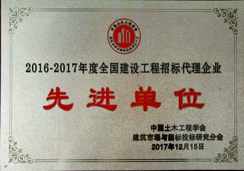 2016-2017年度全國建設(shè)工程招標(biāo)代理企業(yè)先進(jìn)單位