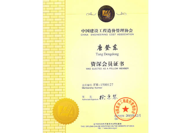 唐登東獲中國建設(shè)工程造價管理協(xié)會資深會員稱號