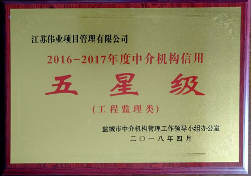 工程監(jiān)理類2016-2017年度中介機構(gòu)信用五星級