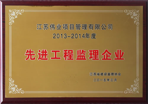 2013-2014年度 先進工程監(jiān)理企業(yè)
