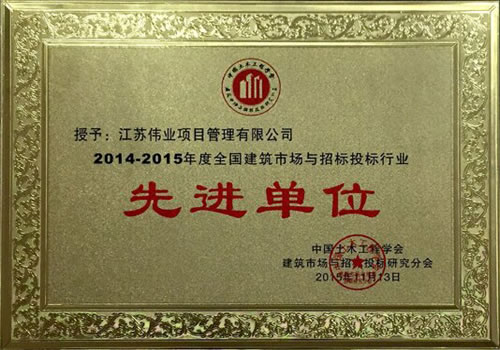 全國建筑市場與招標(biāo)投標(biāo)行業(yè)先進(jìn)單位