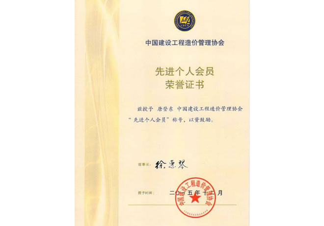 唐登東獲中國建設(shè)工程造價管理協(xié)會“先進(jìn)個人會員”稱號