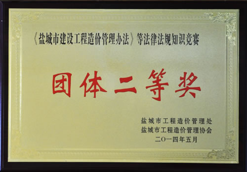 2014年法律法規(guī)知識(shí)競(jìng)賽團(tuán)體二等獎(jiǎng)